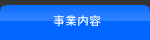 事業内容