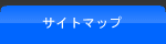 サイトマップ